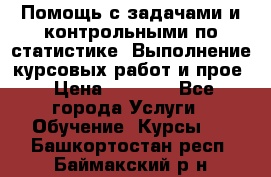 Помощь с задачами и контрольными по статистике. Выполнение курсовых работ и прое › Цена ­ 1 400 - Все города Услуги » Обучение. Курсы   . Башкортостан респ.,Баймакский р-н